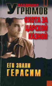 Книга Угрюмов В. Его звали Герасим Охота за царской казной, 11-2838, Баград.рф